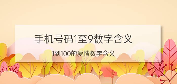 手机号码1至9数字含义 1到100的爱情数字含义？